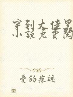 穿到大佬黑化前小说免费阅读