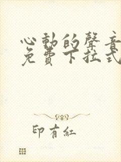 心动的声音漫画免费下拉式