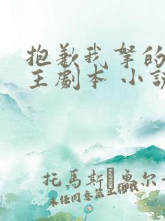 抱歉我拿的是女主剧本 小说