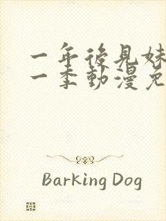 一年后见妹妹第一季动漫免费播放