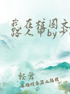 我在校园文里当路人甲by少峤