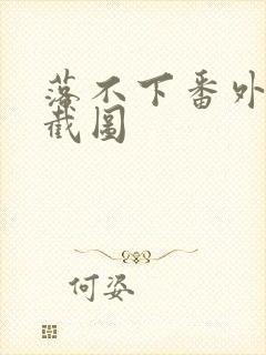 落不下番外微博截图