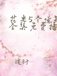 花光5个亿短剧全集免费播放