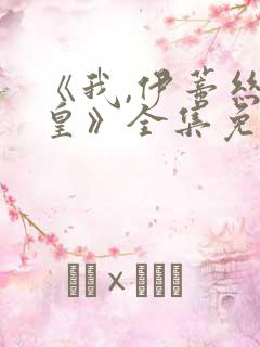 《我,伊蒂丝女皇》全集免费