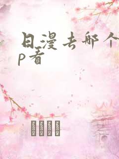 日漫去哪个app看