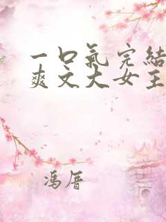 一口气完结小说爽文大女主高质量