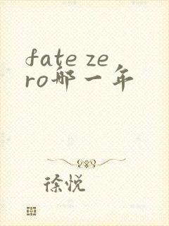 fate zero哪一年