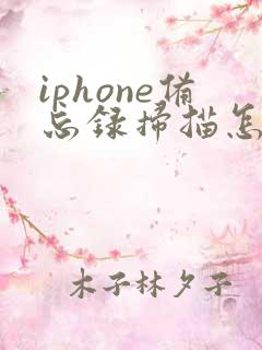 iphone备忘录扫描怎么转成pdf