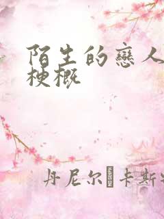 陌生的恋人剧情梗概