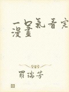 一口气看完修仙漫画