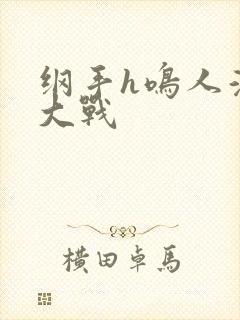 纲手h鸣人温泉大战