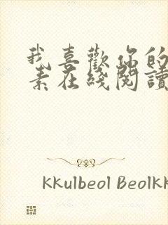 我喜欢你的信息素在线阅读无弹窗