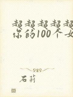 超超超超超喜欢你的100个女友漫画
