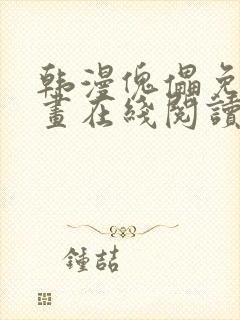 韩漫傀儡免费漫画在线阅读