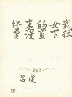 终末的女武神免费漫画下拉式