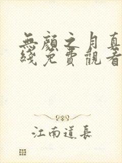 无颜之月真人在线免费观看