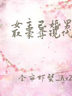 女主已婚男主强取豪夺现代言情小说