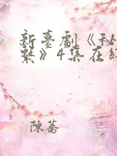 新台剧《秘密关系》4集在线观看