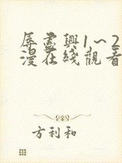 辱尽兴1～2动漫在线观看