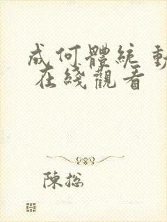 成何体统 动漫 在线观看