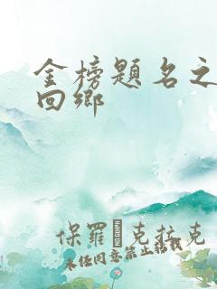 金榜题名之状元回乡