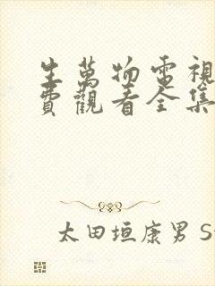 生万物电视剧免费观看全集高清版