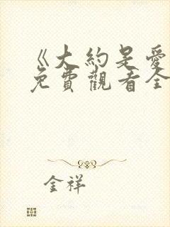 《大约是爱2》免费观看全集