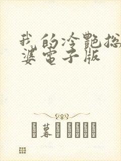 我的冷艳总裁老婆电子版