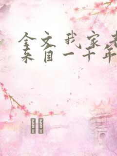 全文 我家老婆来自一千年前