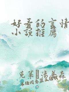 好看的言情古言小说推荐