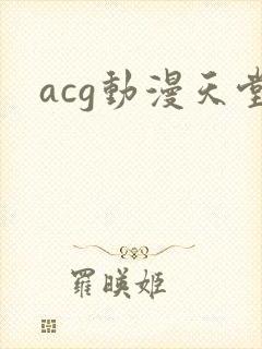 acg动漫天堂