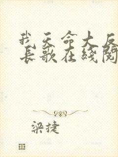 我天命大反派顾长歌在线阅读