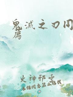 鬼灭之刃同人推荐