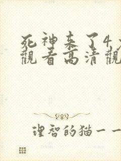 死神来了4免费观看高清观看