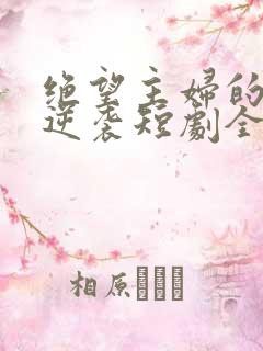 绝望主妇的霸气逆袭短剧全集免费播放