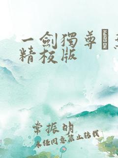 一剑独尊·叶玄精校版