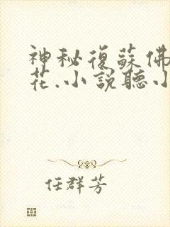 神秘复苏佛前献花.小说听小说