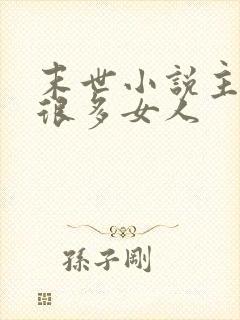 末世小说主角有很多女人