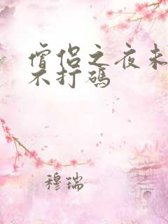 僧侣之夜未删减不打码