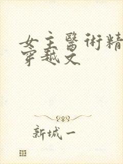 女主医术精湛的穿越文