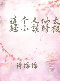 这个人仙太过正经小说精校版全集txt