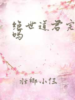 绝世道君完结了吗