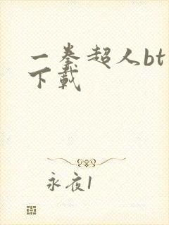 一拳超人bt版下载