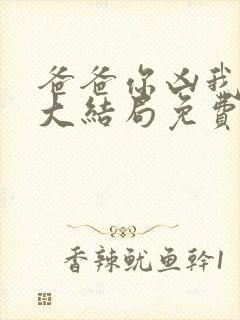 爸爸你凶我短剧大结局免费观看