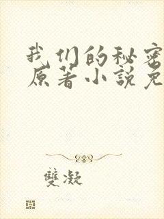 我们的秘密泰剧原著小说免费阅读