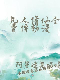 凡人修仙全集免费传动漫