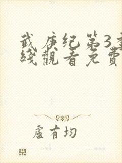 武庚纪第3季在线观看免费观看完整版高清