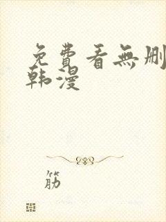 免费看无删减版韩漫