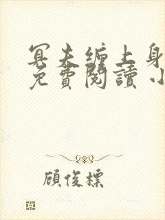 冥夫缠上身全文免费阅读 小说