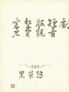 完整版短剧全集免费观看